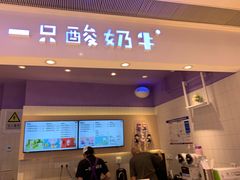 -一只酸奶牛(时代天街A馆店)