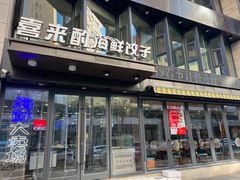 -喜来酌海鲜·饺子(和平一店)