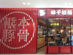 门面-味千拉面(中盛广场店)