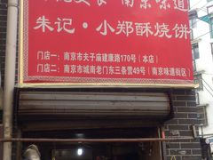 -朱记小郑酥烧饼(建康路店)