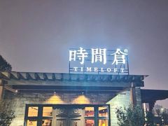 -时间仓(月湖公园店)