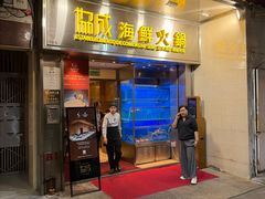 -協成海鮮火鍋(老店)