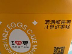 -满满元气和田大枣糕·蛋糕(朝阳大悦城店)