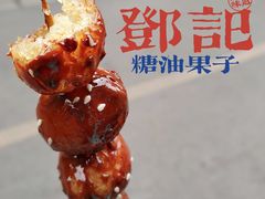 -邓记新一代糖油果子(四川煤管局供销公司职工宿舍店)