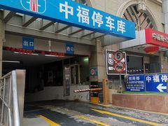 -中福停车库