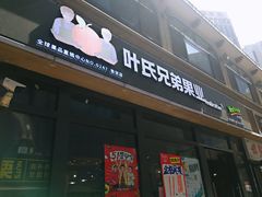 门面-叶氏兄弟(大连世贸店)