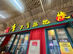 -李不管把把烧(天府三街店)