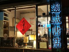-邊城書店