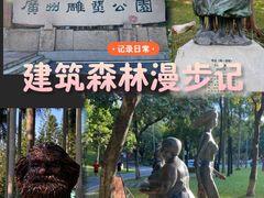 -广州雕塑公园