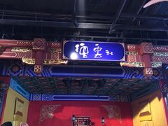 -德云社(三里屯店)