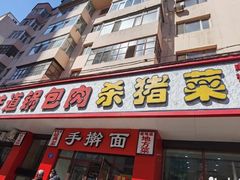 门面-老味道锅包肉(日照街店)