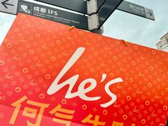 -何师烧烤Pro ·江湖川菜·小龙虾·精酿(太古里旗舰店)