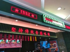 门面-兰芳园丝袜奶茶(亦庄大族店)