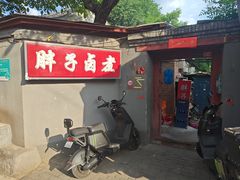 -胖子卤煮