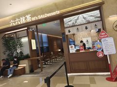 -六六·抹茶66’s SALDessert(保利时光里店)