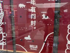 -MUJI无印良品(万达天鹅湖店)