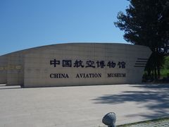 -中国航空博物馆