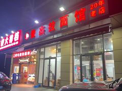 -俊杰拉面馆