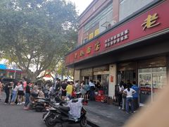 门面-老赵面店(大西路店)