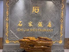 -石家饭店·百年老字号(灵岩山穹灵路店)
