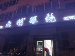 -大明眼镜(方庄店)