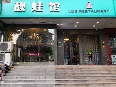 门面-靓蛙馆