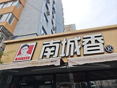 -南城香(四路通店)