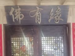 -佛有缘素食馆·荔湾老字号(陈家祠首店)