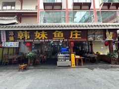 -韩妹鱼庄·泸定老字号(泸定店)