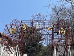-信号山公园