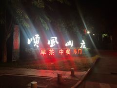 -顺风山庄(水濂山店)