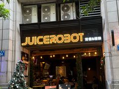 -JuiceRobot·手工意大利面&汉堡精酿(珠江新城店)