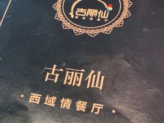 -古丽仙西域情餐厅(宝地广场店)