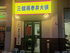-小街47號江湖菜(四合院店)