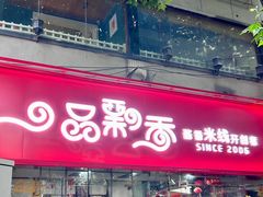 -一品飘香米线(一中总店)