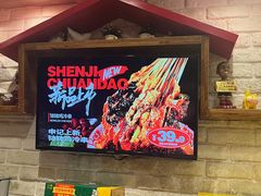 -申记串道和和旗舰店(北行店)