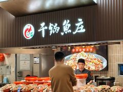 -干锅鱼庄(北京荟聚西红门购物中心店)