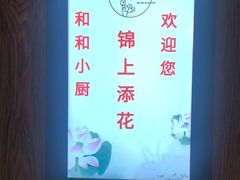 -和和小厨