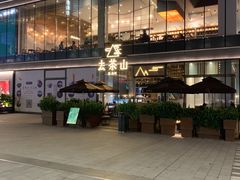 -去茶山(新光里店)