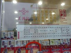 门面-王興記(中山路店)