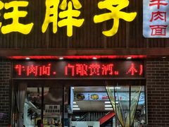 -汪胖子襄阳牛肉面(华丰路店)