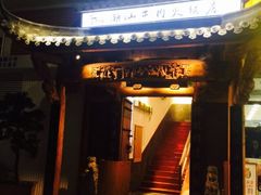门面-仄园围炉坊·牛肉火锅·汕头卤水火锅(蛇口店)