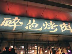 门面-碎怂烤肉(钟楼柳巷店)