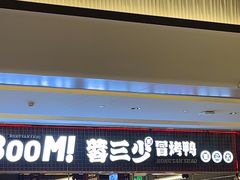 -蓉三少冒烤鸭·四川小吃集(北京首店)