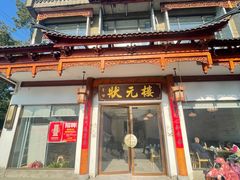 -状元楼(金溪路店)