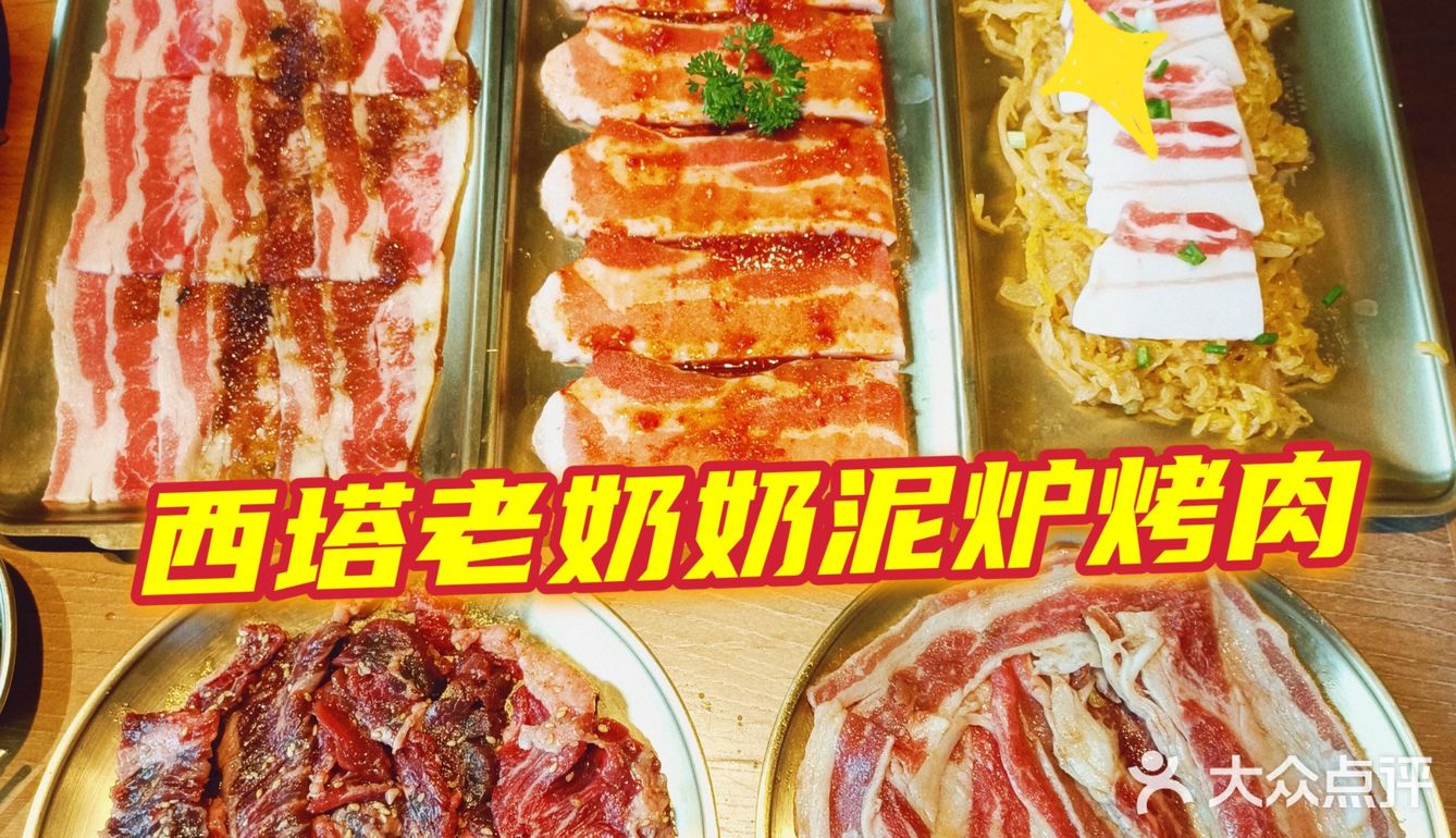 贴秋膘的好去处‖地道老太太泥炉烤肉