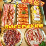 贴秋膘的好去处‖地道老太太泥炉烤肉
