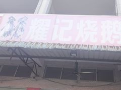 -耀记烧鹅(宏育东路店)