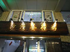 门面-沙湾姜撞奶甜品店(昌岗中路店)
