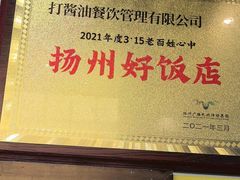 -打酱油·非遗淮扬菜(瘦西湖梅岭店)